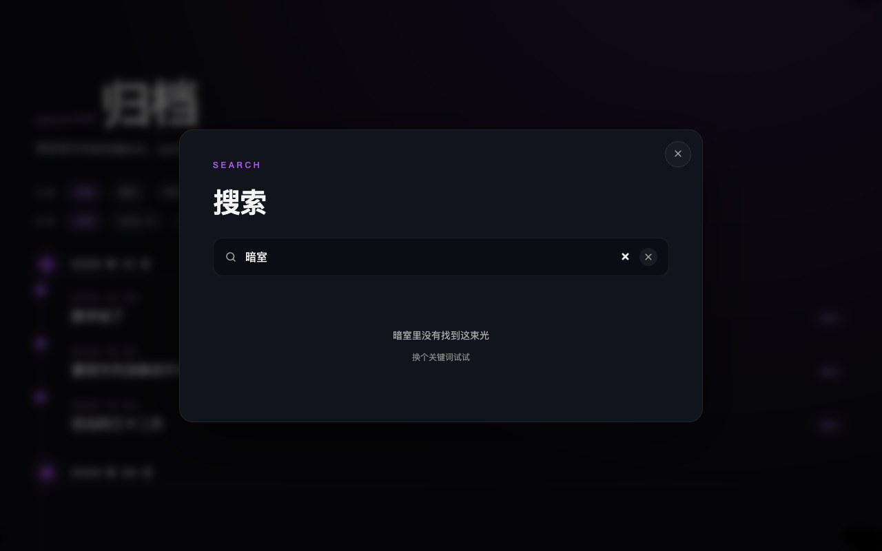 暗室搜索