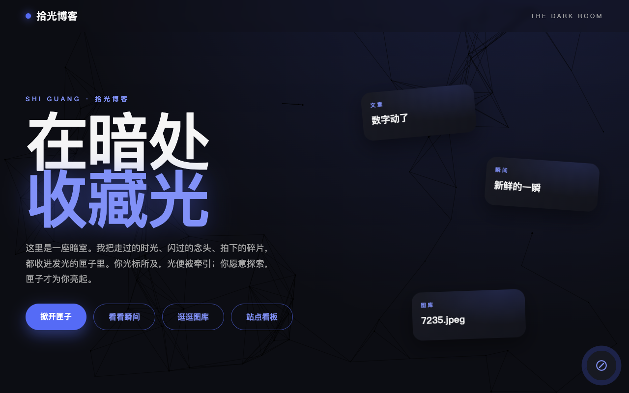 拾光·暗室